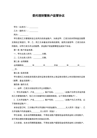 委托理财暨账户监管协议