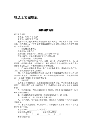 委托租赁合同精选全文