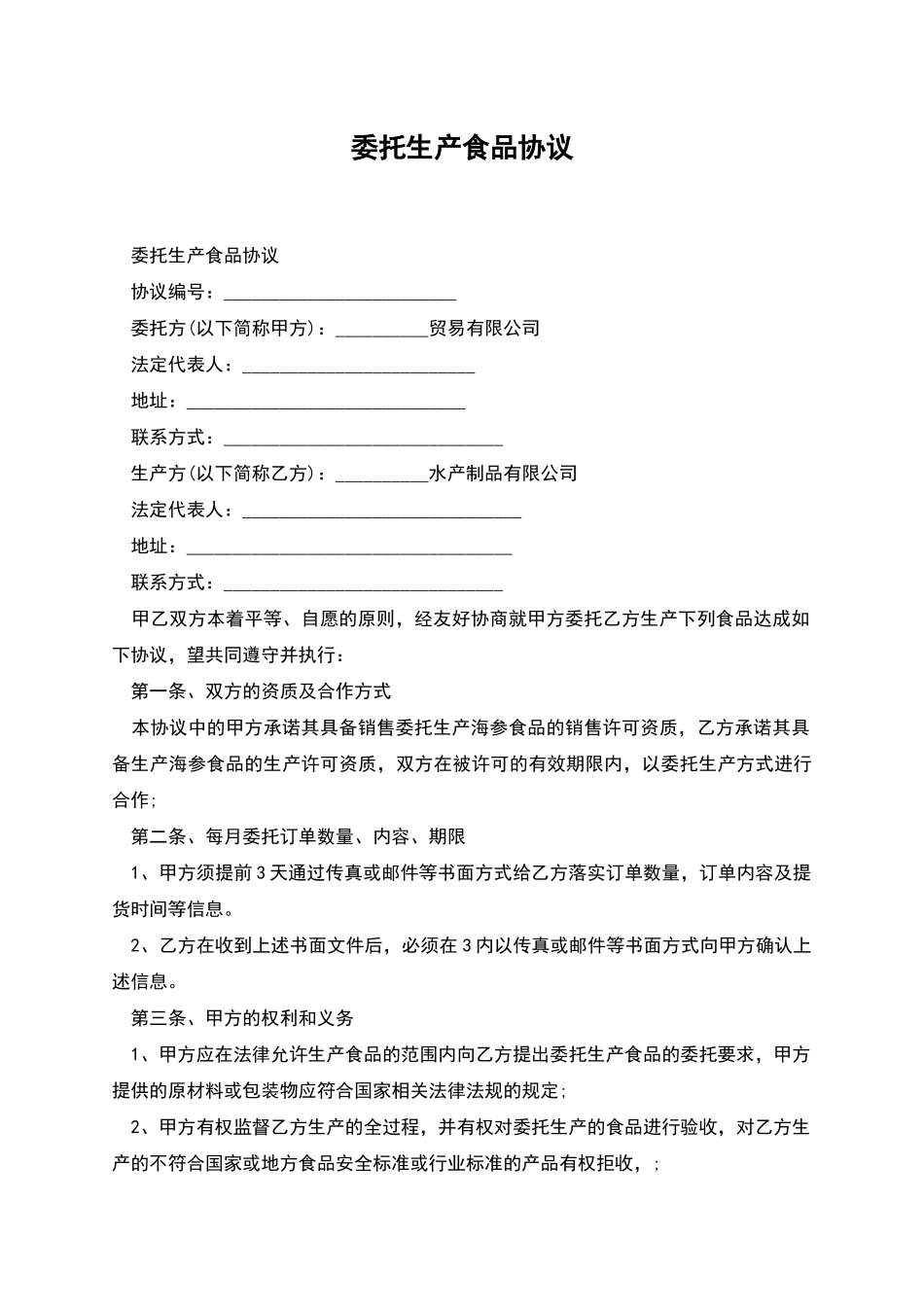 委托生产食品协议_第1页