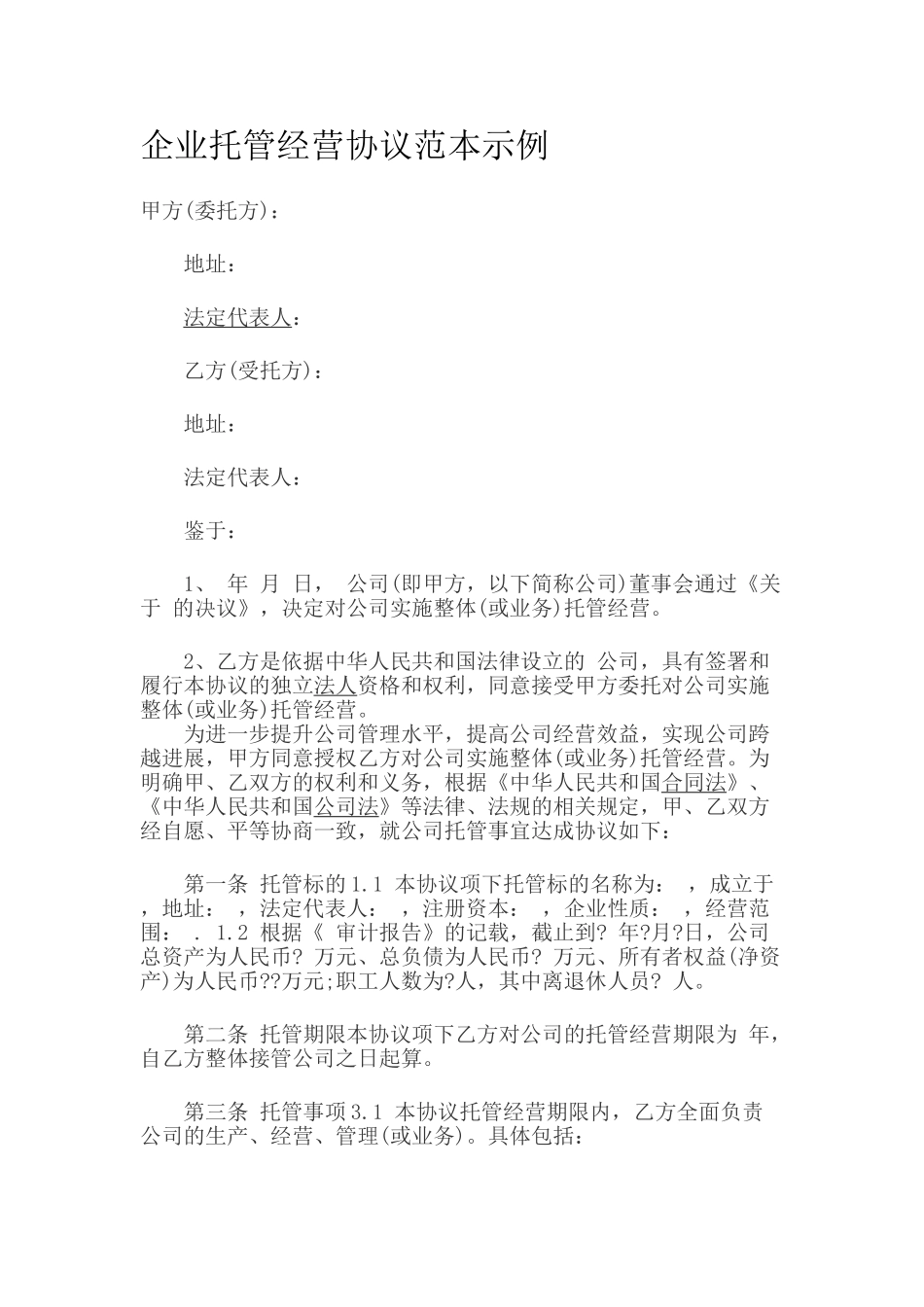 委托管理协议书范本_第1页