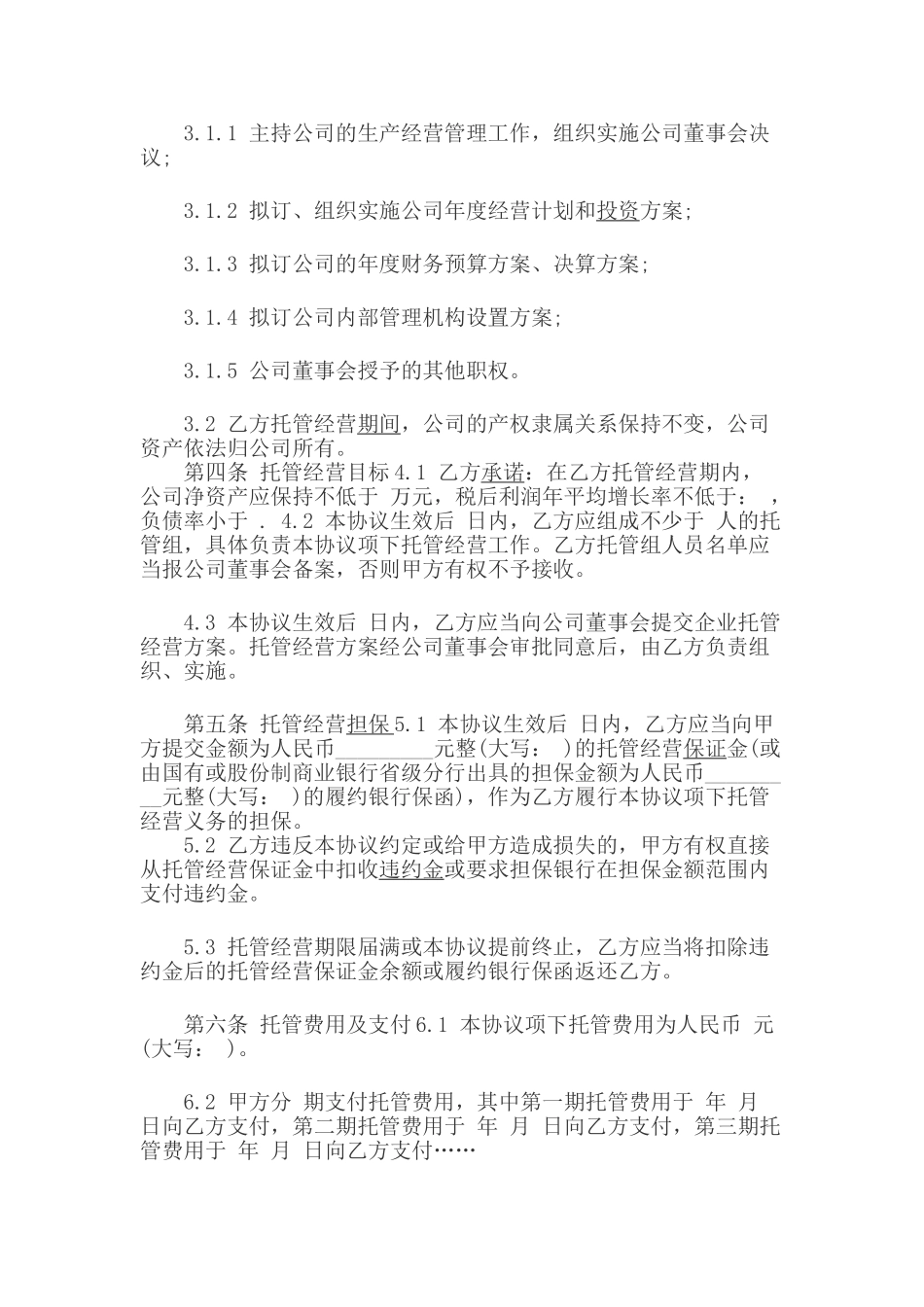 委托管理协议书范本_第2页