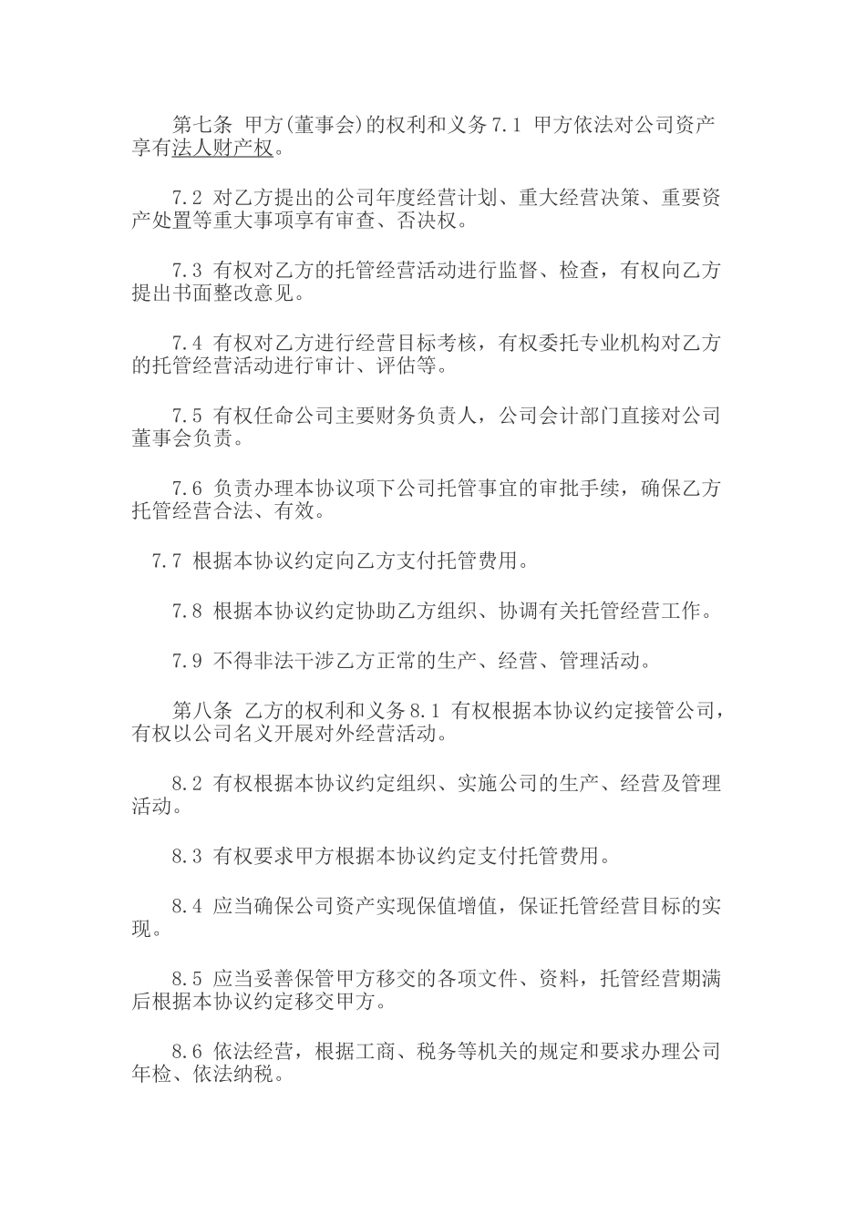 委托管理协议书范本_第3页