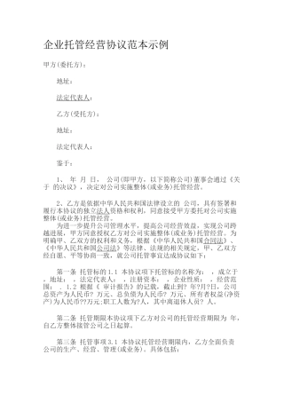 委托管理协议书范本