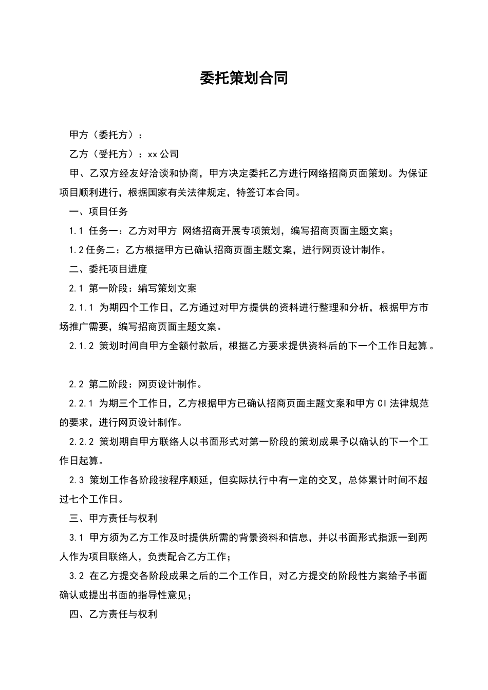 委托策划合同_第1页