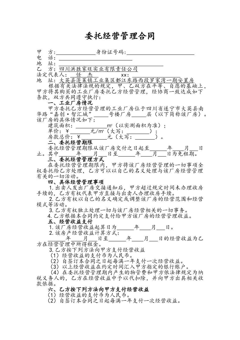 委托经营管理合同_第1页