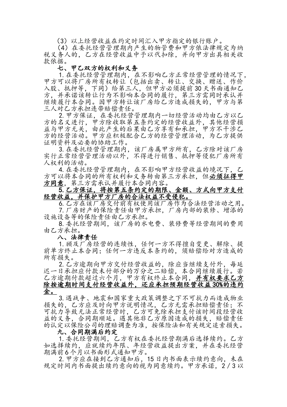 委托经营管理合同_第2页