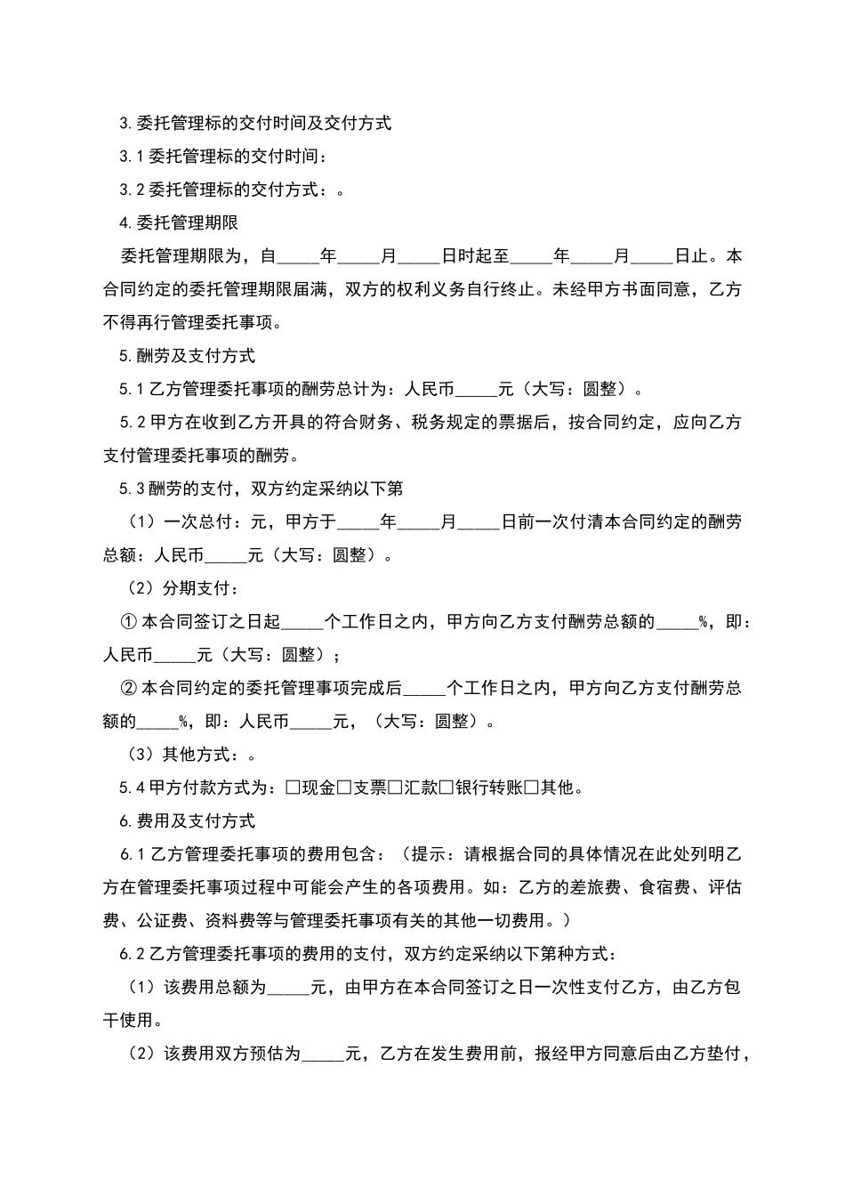 委托管理合同三_第2页