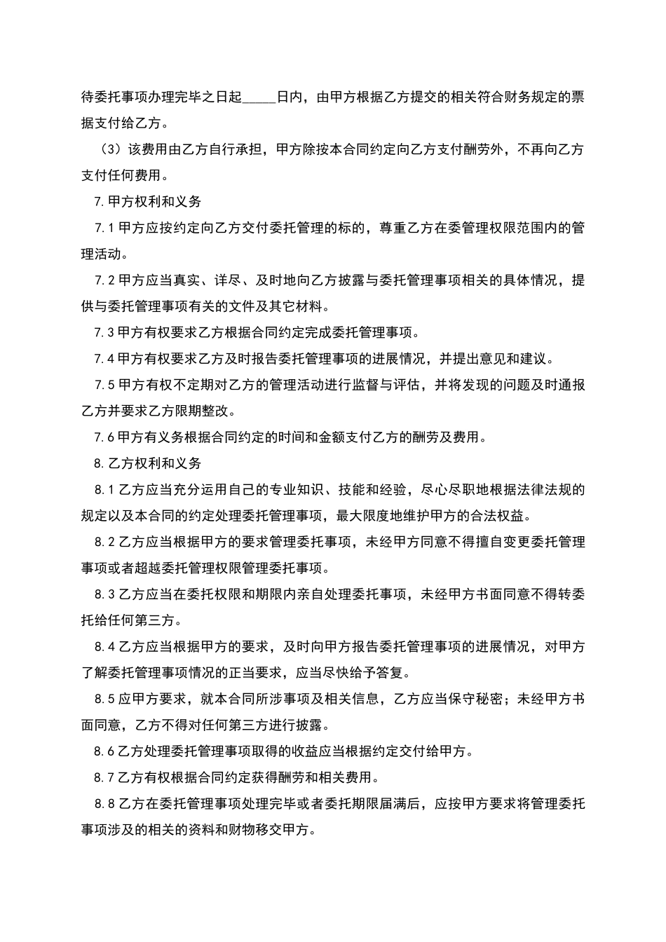 委托管理合同三_第3页