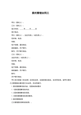 委托管理合同三