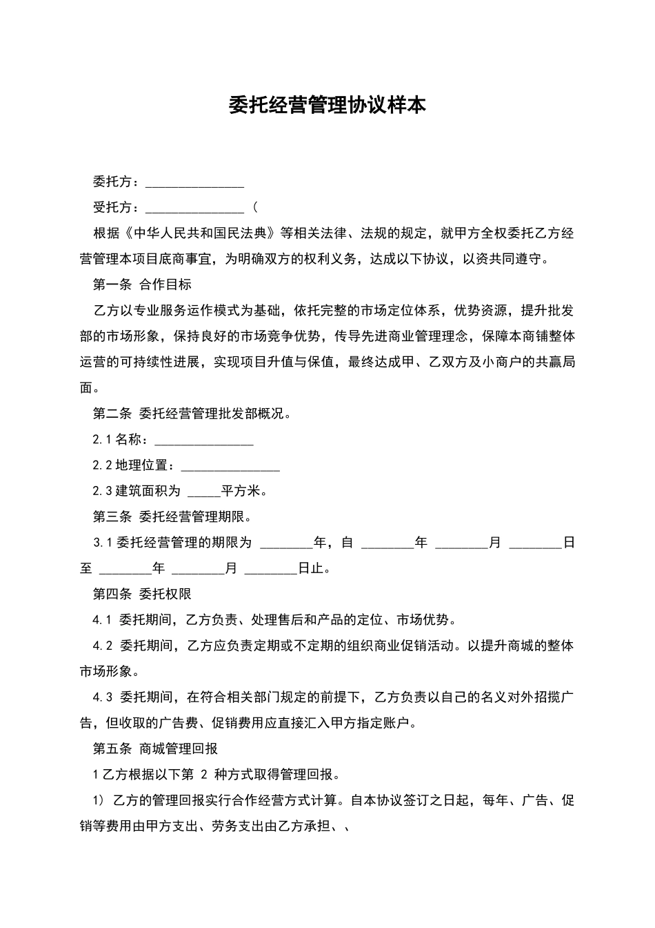 委托经营管理协议样本_第1页