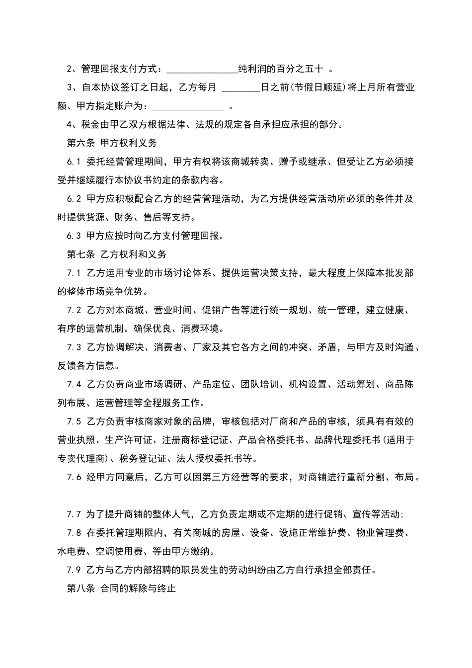 委托经营管理协议样本_第2页