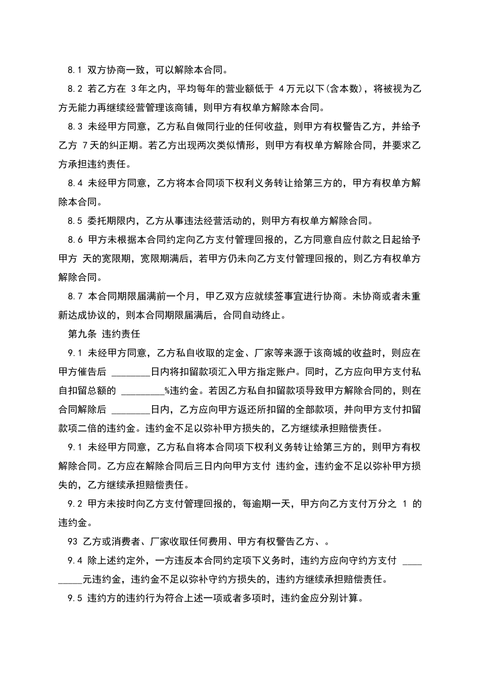 委托经营管理协议样本_第3页