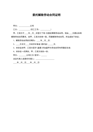 委托解除劳动合同证明