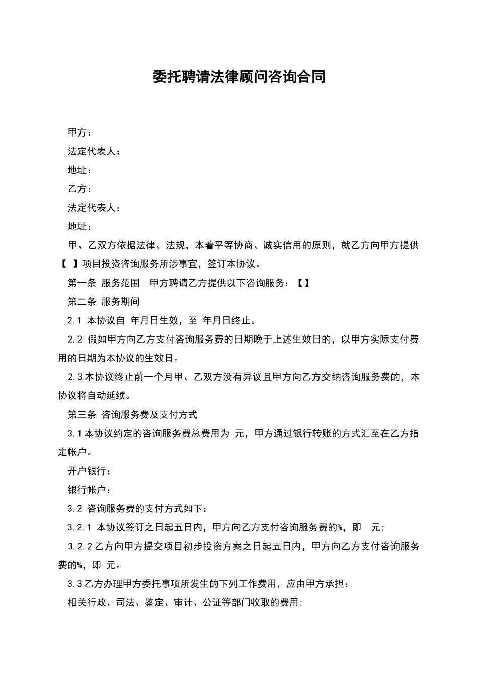 委托聘请法律顾问咨询合同_第1页