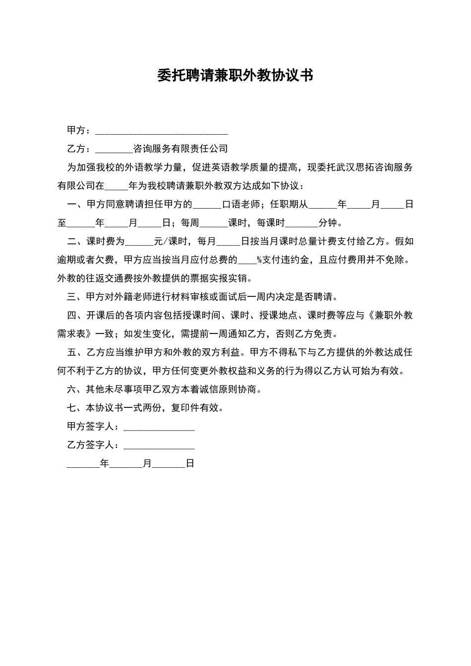 委托聘请兼职外教协议书_第1页