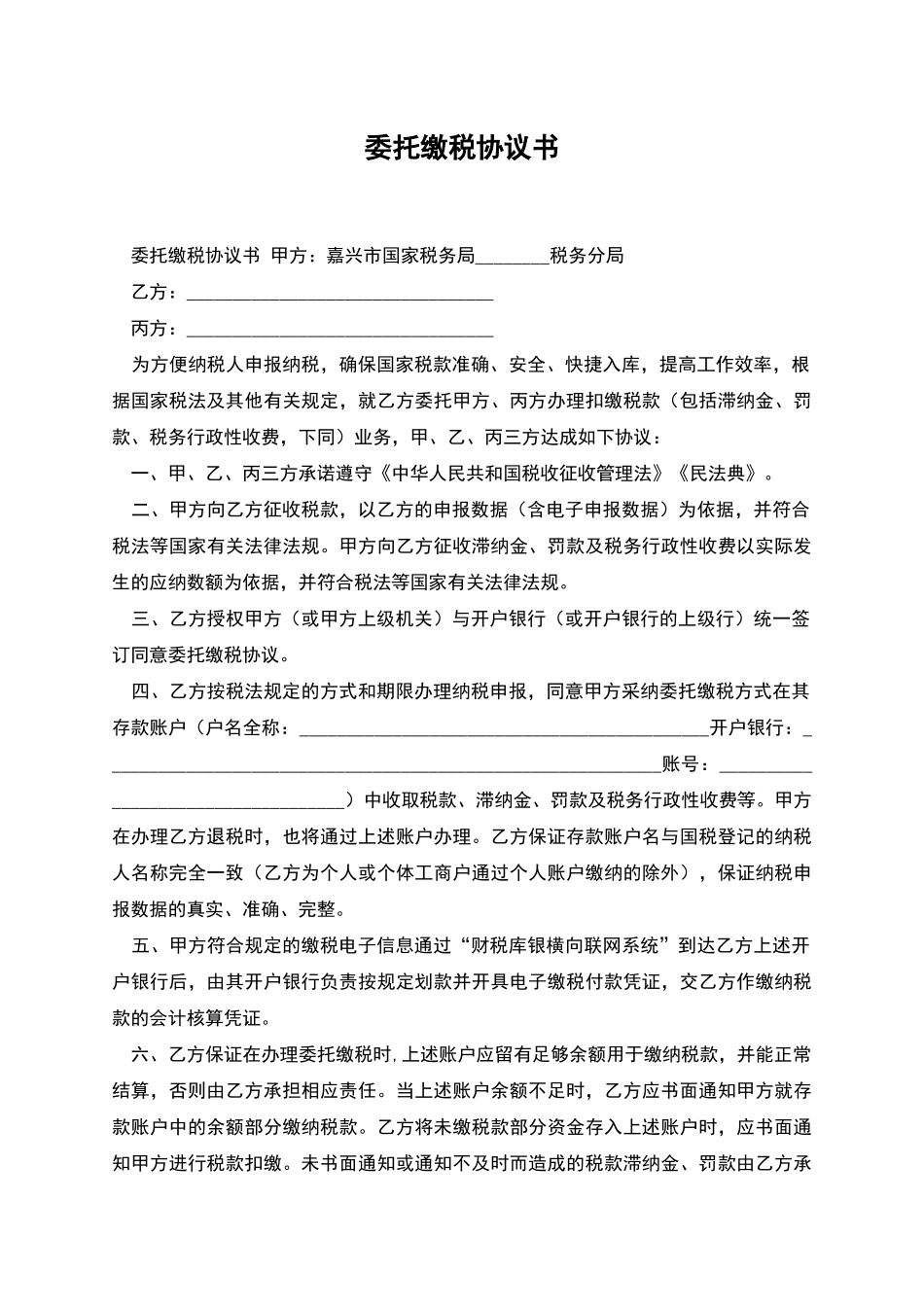 委托缴税协议书_第1页
