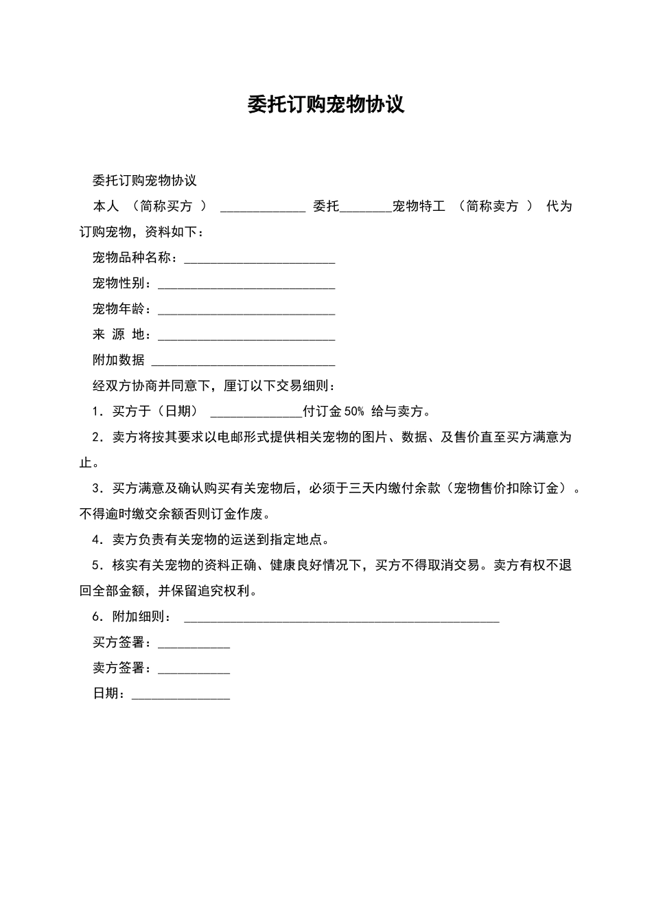 委托订购宠物协议_第1页