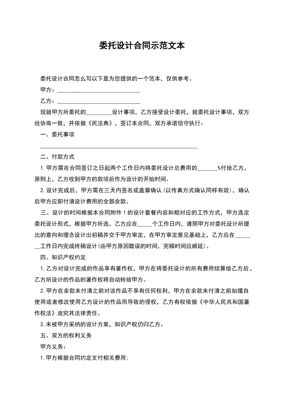 委托设计合同示范文本_第1页