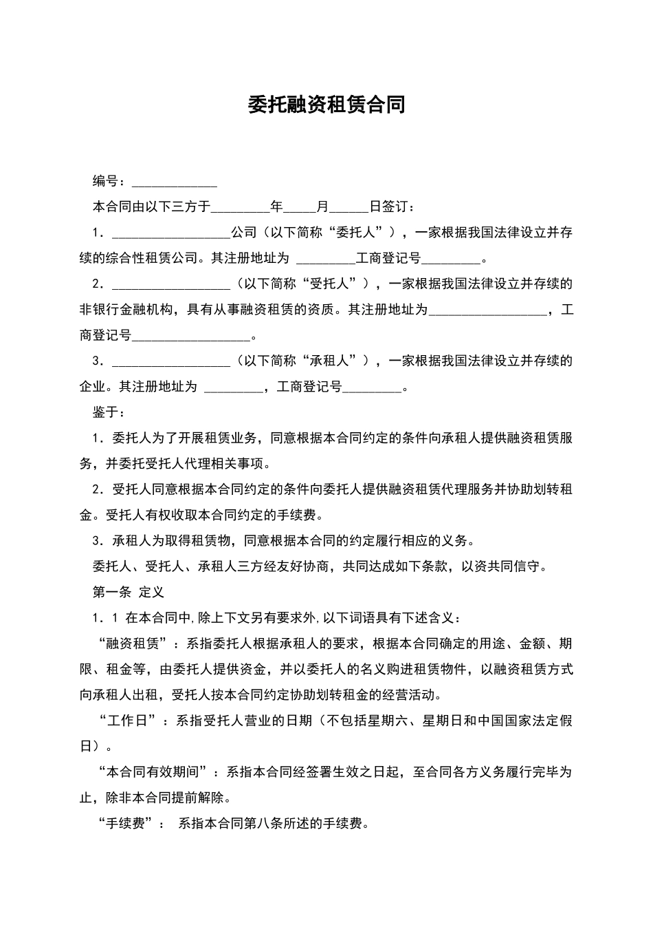 委托融资租赁合同_第1页