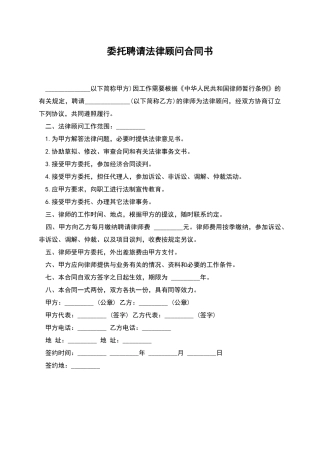 委托聘请法律顾问合同书