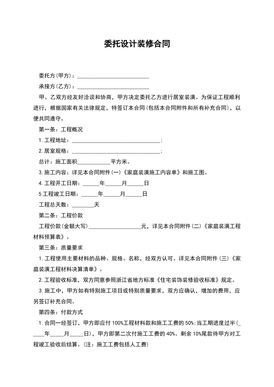 委托设计装修合同_第1页