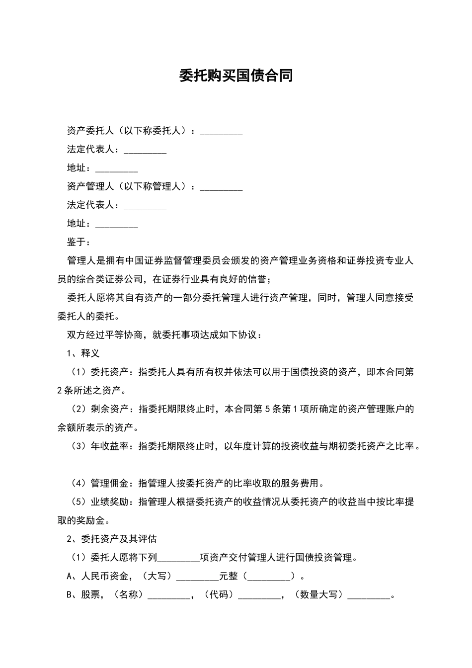 委托购买国债合同_第1页