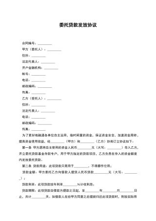 委托贷款发放协议