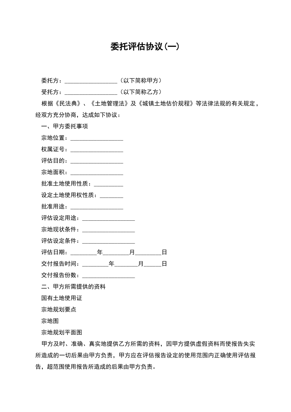 委托评估协议_第1页