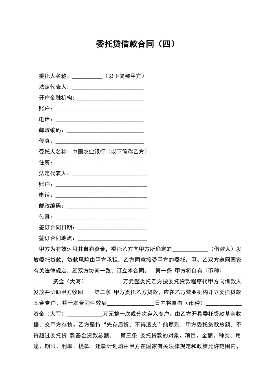 委托贷借款合同_第1页