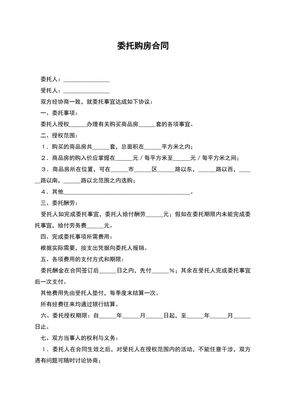 委托购房合同_第1页