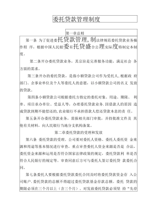 委托贷款管理暂行办法小额贷款公司信贷风险管理制度