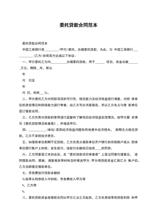 委托贷款合同范本
