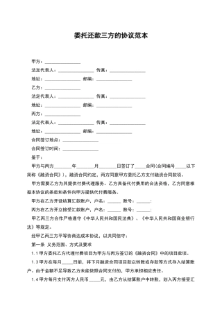 委托还款三方的协议范本
