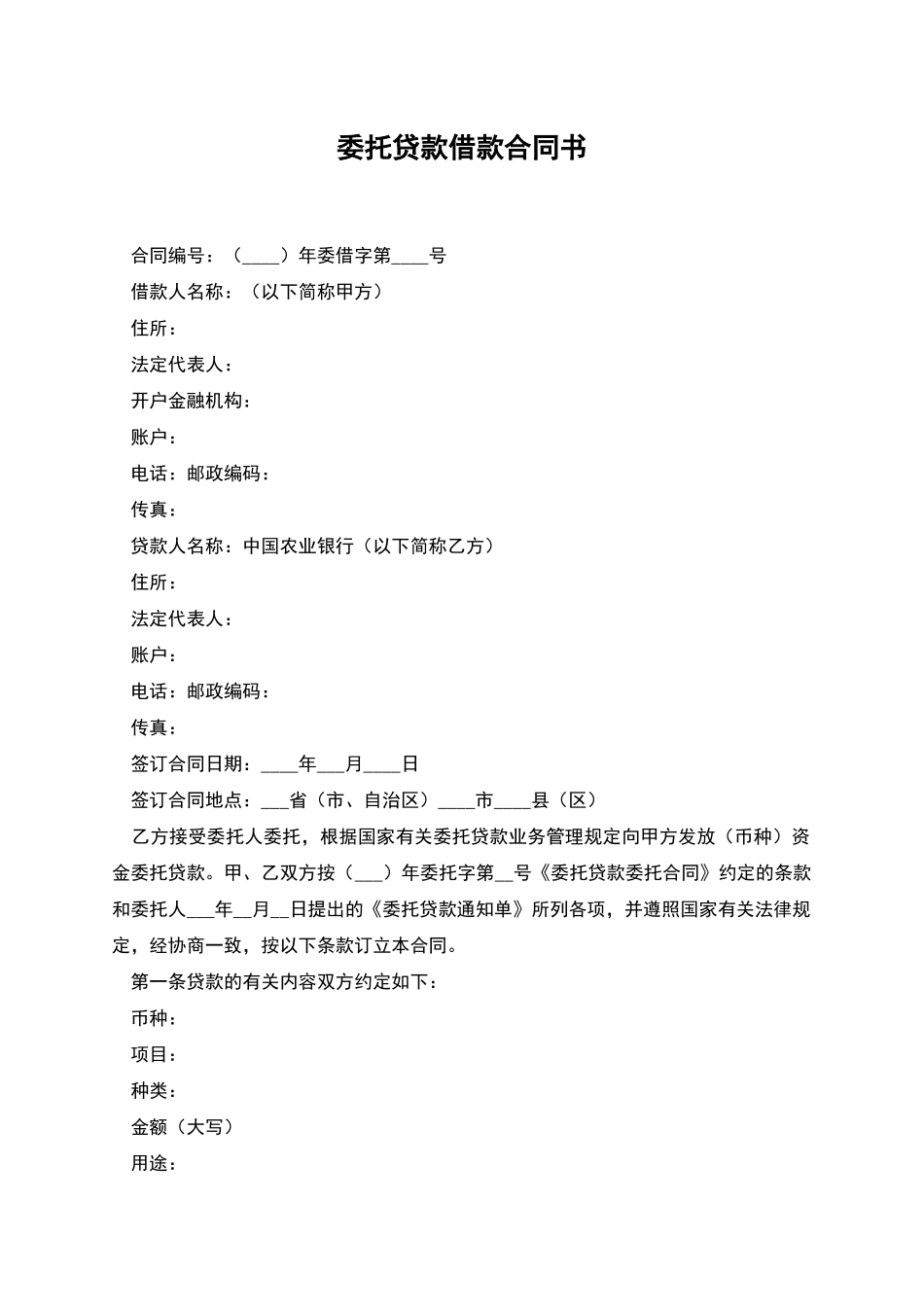 委托贷款借款合同书_第1页