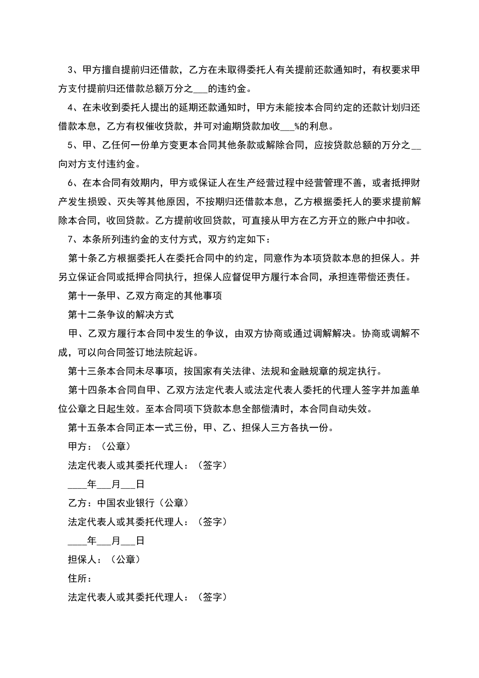 委托贷款借款合同书_第3页