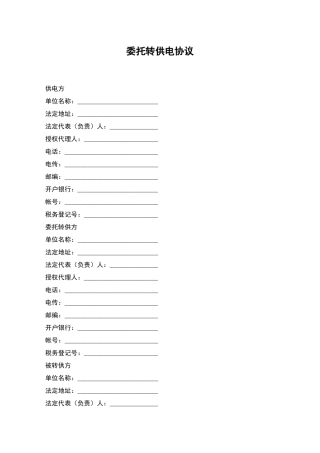 委托转供电协议