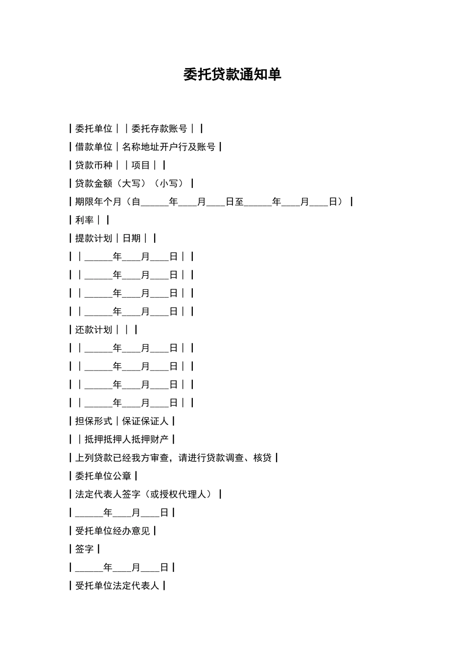 委托贷款通知单_第1页