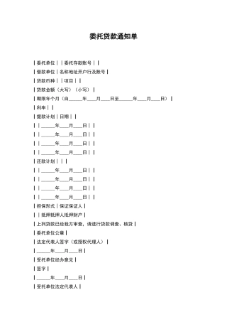 委托贷款通知单