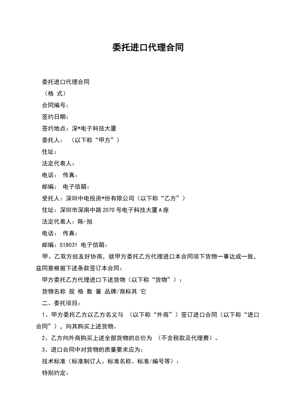 委托进口代理合同-1_第1页