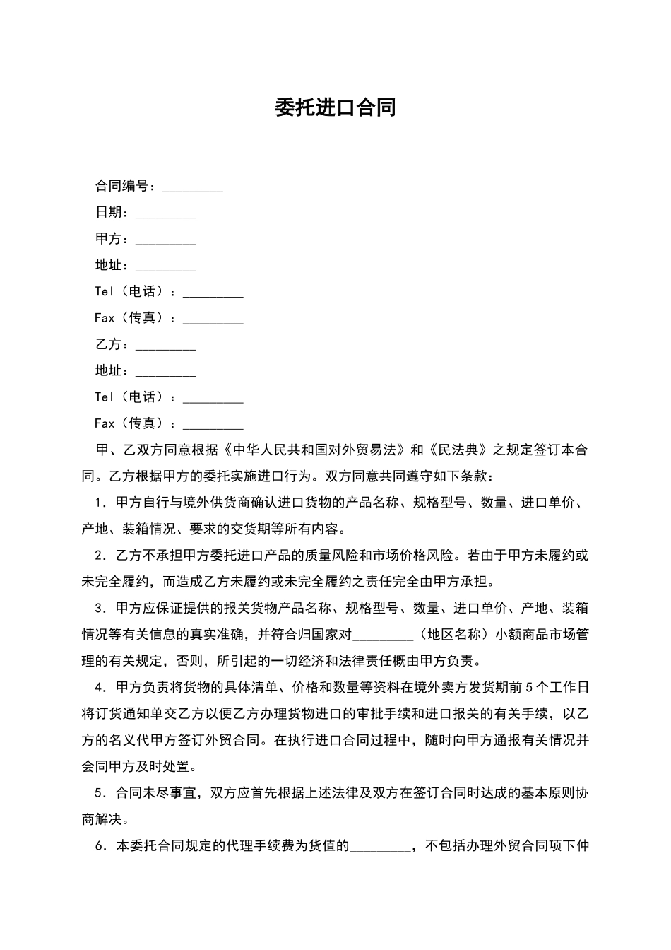 委托进口合同_第1页