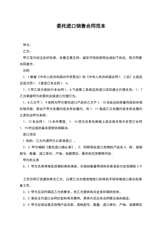委托进口销售合同范本
