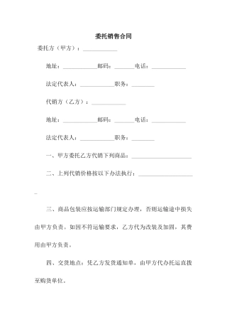 委托销售合同-2