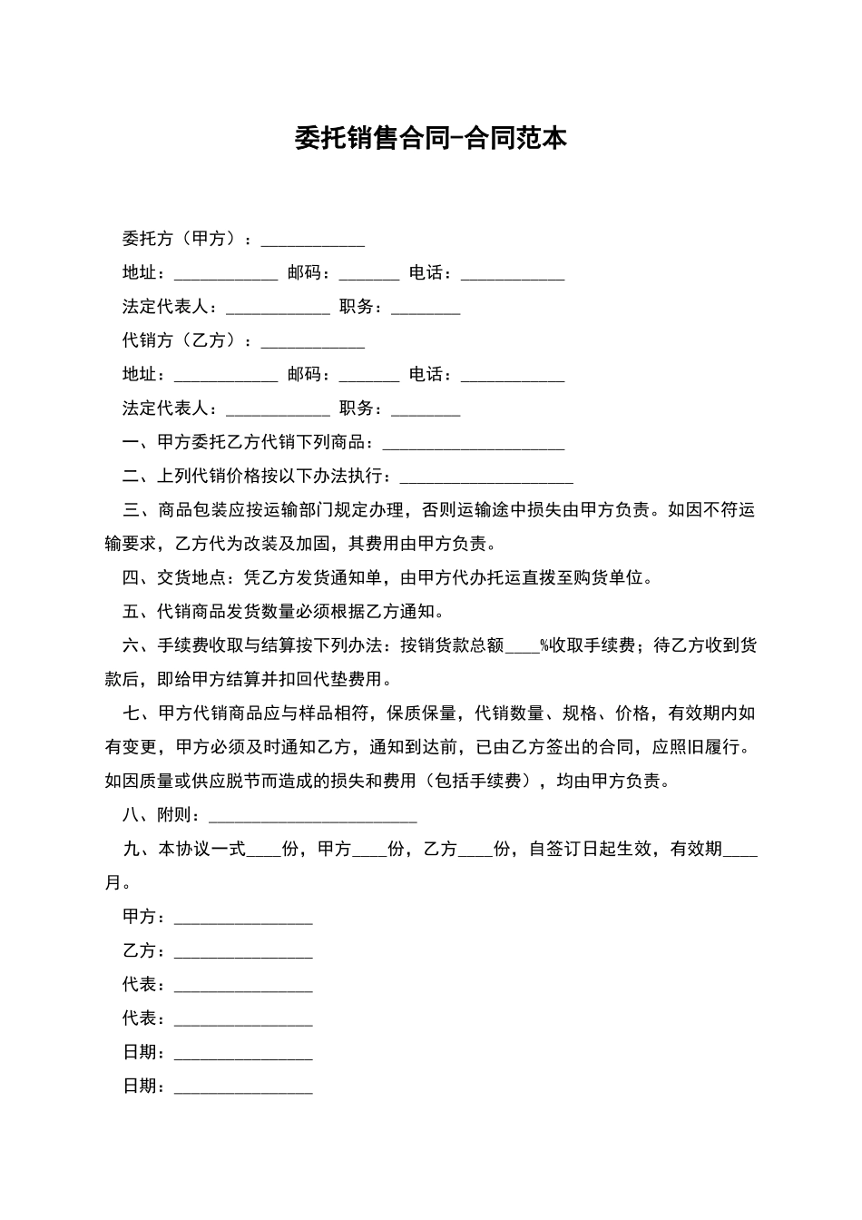 委托销售合同-合同范本_第1页
