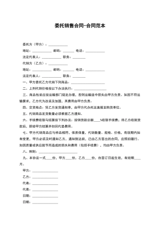 委托销售合同-合同范本