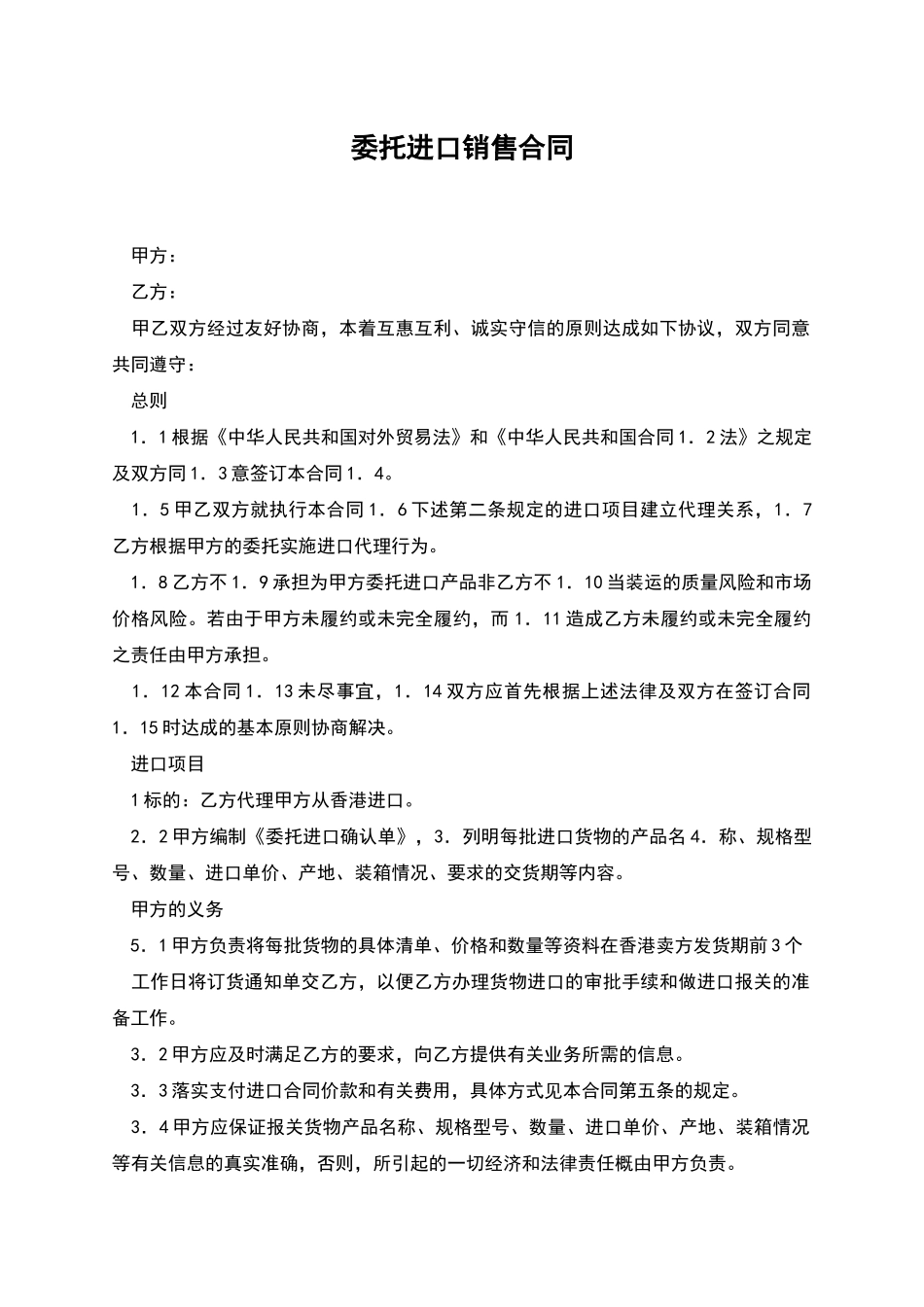 委托进口销售合同_第1页