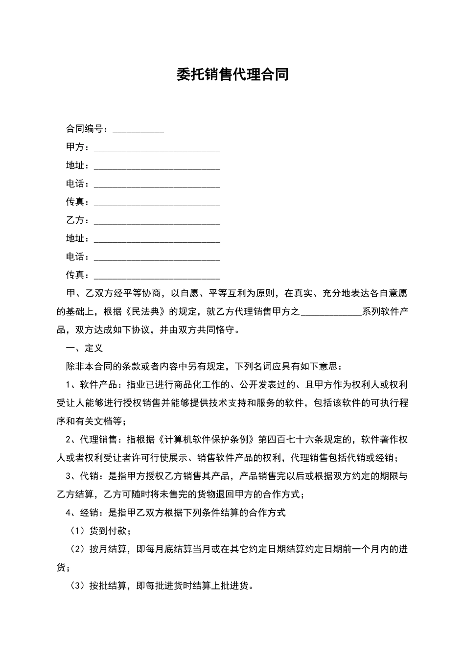 委托销售代理合同_第1页