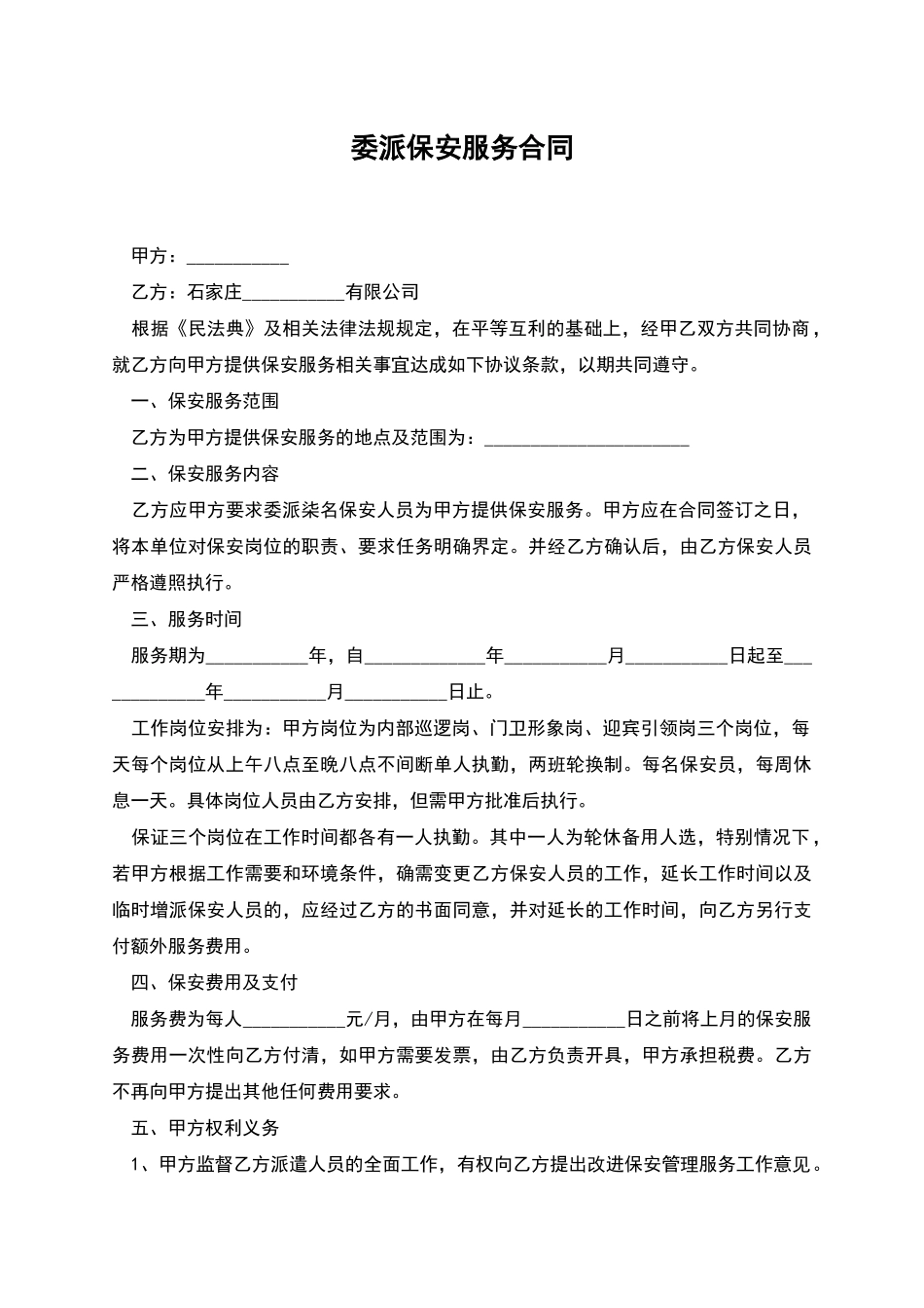 委派保安服务合同_第1页