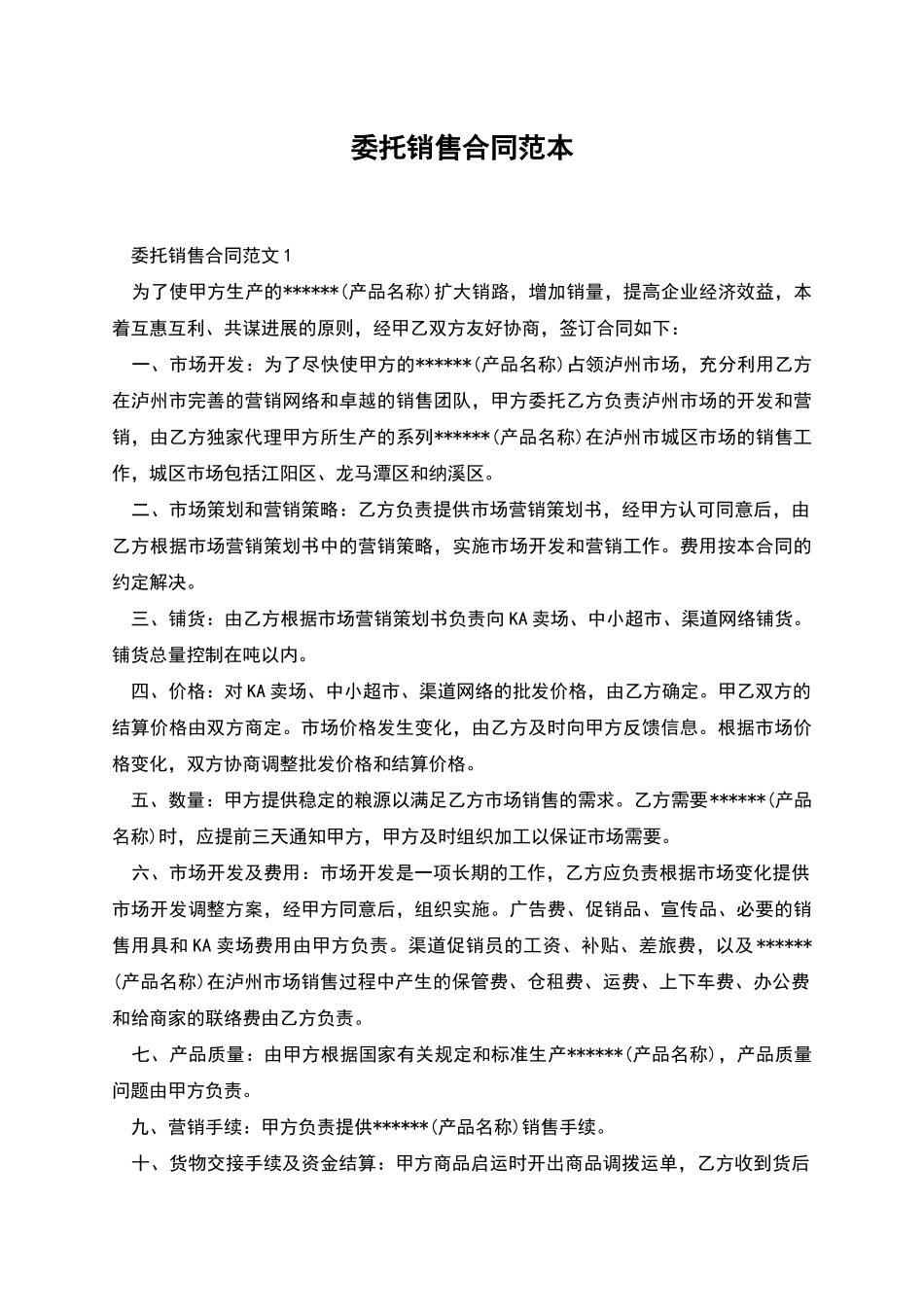 委托销售合同范本_第1页