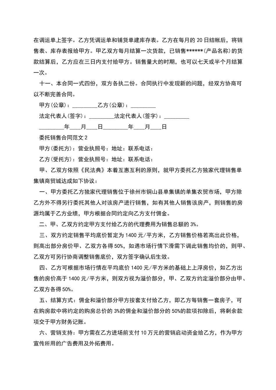 委托销售合同范本_第2页