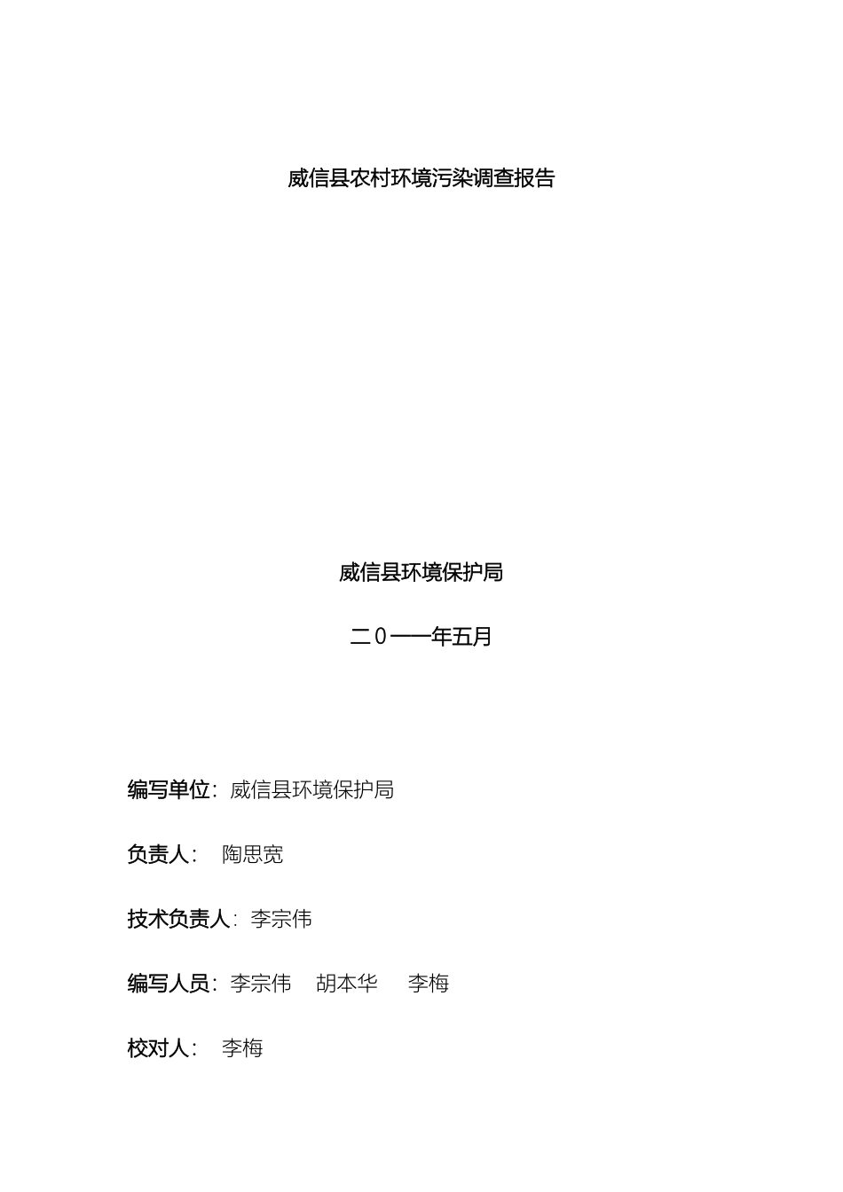 威信县农村环境污染调查报告_第2页